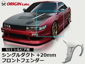 S13 シルビア シングルダクト +20mmフロントフェンダー ORIGIN Labo. オリジンラボ