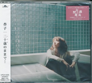 Kyoko/杏子/二十歳のままで…/未開封CD!! 商品管理番号：43968