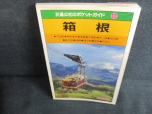 交通公社のポケットガイド13　箱根　日焼け有/JDM