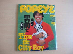 POPEYE ポパイ 1979年 10/10 64号 当時物 昭和 レトロ IVY VAN 昭和カルチャー研究