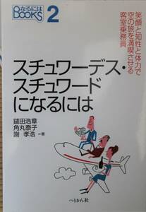 なるにはBOOK スチュワーデス・スチュワードになるには ぺりかん社 中古美品 送料180円　即決有