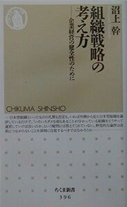 [A01122156]組織戦略の考え方: 企業経営の健全性のために (ちくま新書 396)