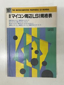 ‘87最新マイコン周辺LSI規格表 ◆CQ出版社