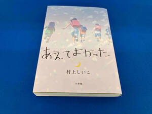 あえてよかった 村上しいこ