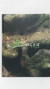 土のことば　建築作品集　発行所：織部製陶株式会社　1995年11月24日　初版