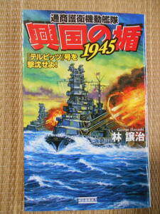 歴史群像新書　通商護衛機動艦隊　興国の楯1945　「テルピッツ号を撃沈せよ」