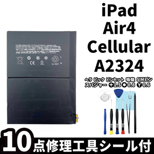 国内即日発送!純正同等新品!iPad Air4 バッテリー A2324 電池パック交換 Cellular セルラー 高品質 内臓battery PSE認証 工具付 シール付