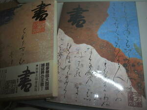 1979年　別冊太陽愛蔵版　＜書＞　特別付録付き　監修―小松茂美