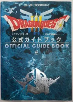 貴重！スーパーファミコン ドラゴンクエストⅢそして伝説へ…公式ガイドブック