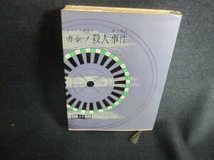 カシノ殺人事件　ヴァン・ダイン　シミ大・日焼け強/AAO