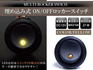 『1個』丸型 ON/OFFスイッチ 21mm 21φ ロッカースイッチ 12V イエロー 黄色 船 キャンピングカー 埋め込み 増設スイッチ 丸ボタン