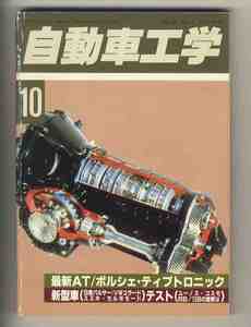 【d0036】90.10 自動車工学／日産パルサー、Gチャージャとは？、新AT・ポルシェティプトロニックのすべて、...