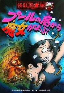 怪談図書館　プールの底から魔女がよぶ(２)／怪談図書館編集委員会【編】，本橋靖昭【絵】