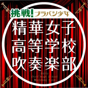 ☆挑戦! ブラバン少女 精華女子高等学校吹奏楽部 中古CD EL 華麗なる舞曲 国民の象徴 CAMINO REAL クラリネット・キャンディ...