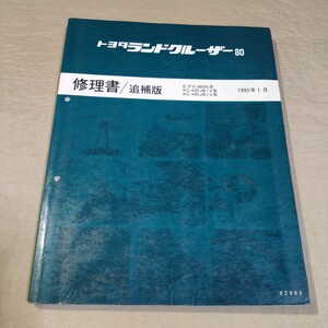 修理書/追補版 ランドクルーザー 80 FZJ80/HDJ81/HZJ81 1995-1 1FZ-FE/1HZ/1HD-FT 検索用：サービスマニュアル/整備書