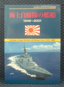 【 海上自衛隊の艦船 1946～2001 ミニタリーエアクラフト2001年5月号別冊 】デルタ出版