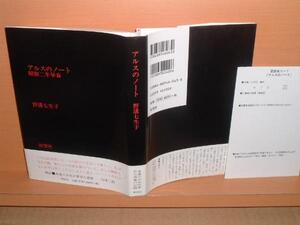 野溝七生子 アルスのノート 川本三郎/解説