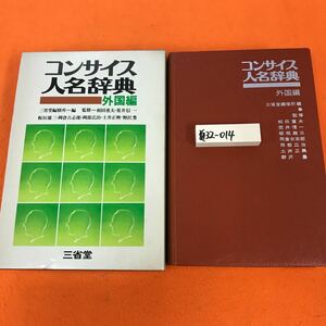 あ32-014 コンサイス人名辞典 外国編 三省堂