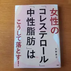 女性の「コレステロール」「中性脂肪」はこうして落とす！