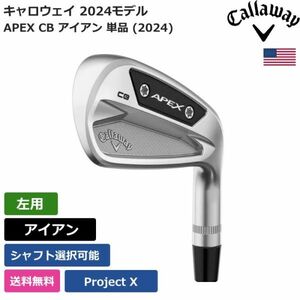 ★新品★送料無料★ キャロウェイ Callaway APEX CB アイアン 単品 (2024) Project X 左利き用