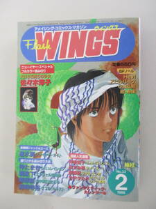 B10 月刊WINGS ウィングス 1986年2月号 佐々木淳子 速水翼 伸たまき 堀泉下 寿限無 海明寺裕