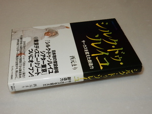 E0122〔即決〕識語署名『シルク・ドゥ・ソレイユ』西本まり(ランダムハウス講談社）2008年初版・帯 状態：並/多少の痛み等があります。