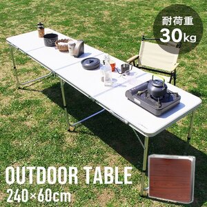 新品 折りたたみアルミテーブル アウトドアテーブル 240×60cm 高さ3段階 軽量 レジャー BBQ キャンプ ピクニック 海水浴 mermont 茶