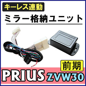 キーレス連動 ドアミラー格納 キット / プリウス 30系 / 前期用 / Ａタイプ 9ピン /互換品