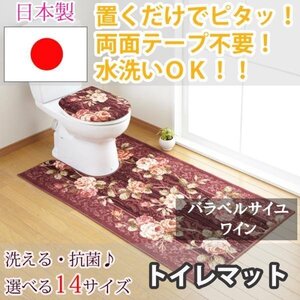 トイレマット バラ ベルサイユ ワイン 65×100(cm) セベリス