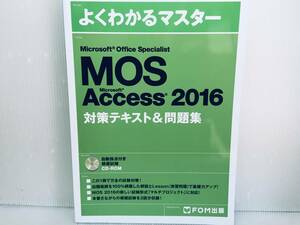 よくわかるマスター MOS Accsess 2016 対策テキスト&問題集 FOM出版
