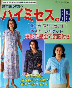 熟年世代の方へ/ハイミセスの服/スーツ スリーセット ベスト ジャケット/レディブティック既刊掲載人気作品総集編■ブティック社/2007年/初