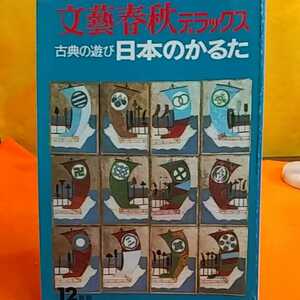 おまとめ歓迎！ねこまんま堂☆A09☆管理20※ 文藝春秋デラックス古典の遊び日本のかるた