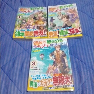 追放された転生公爵は、辺境でのんびりと畑を耕したかった（角川コミックス・エース）1~3巻【中古本】（少し日焼けあり、キズあり)