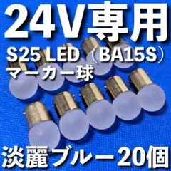 24V LED S25 平行ピン バス ナマズマーカートラック 淡麗ブルー20個