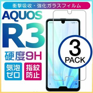 3枚組　AQUOS R3 強化ガラスフィルム SHARP AquosR3 ガラスフィルム アクオス シャープ アール3 平面保護　破損保障あり