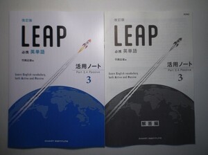 改訂版 必携 英単語 LEAP 活用ノート③ ― Part 3, 4 Passive　数研出版　別冊解答編付属