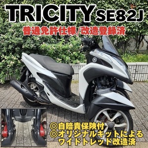 【普通免許仕様】トリシティ125 SE82J ワイドトレッド化による改造登録済 走行3.6万km台★TRIX★