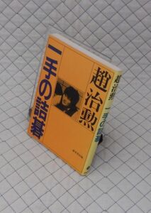 成美堂出版　ヤ０６７碁３７　趙治勲　一手の詰碁　