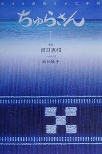 NHK連続テレビ小説 ちゅらさん(1) NHK連続テレビ小説 小説版/岡田恵和(著者),蒔田陽平