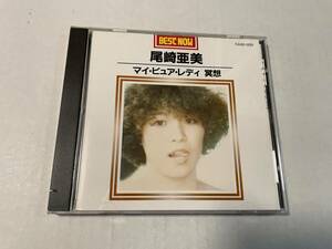 旧規格　マイ・ピュア・レディ　瞑想　1985年盤　CD 尾崎亜美 Hチ-08.　中古