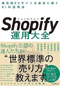 [A12228644]Shopify運用大全 最先端ECサイトを成功に導く81の活用法