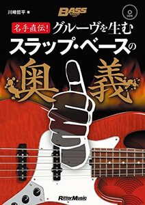 【中古】 名手直伝! グルーヴを生むスラップ・ベースの奥義 (BASS MAGAZINE)