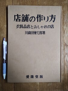 店舗の作り方　川喜田煉七郎著　愛隆堂版　昭和34年発行　初版本