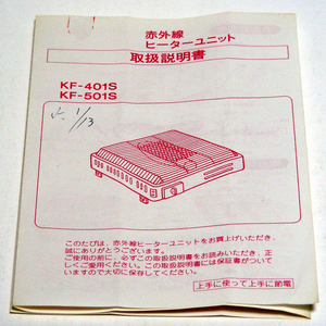 ▲取扱説明書のみ 【赤外線ヒーターユニット】[KF-401S KF-501S]森田電工株式会社 取扱説明書 昭和レトロ 貴重資料