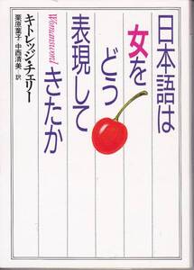 日本語は女をどう表現してきたか(福武文庫)ｋ・チェリー