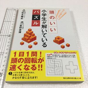 即決　ゆうメール便のみ送料無料　大人に役立つ! 頭がいい小学生が解いているパズル　JAN-9784040663494