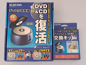 ELECOM エレコム CK-DS3 ディスク修復機 DVD&CDを復活 電動タイプ 専用交換キット(CK-DS3S 未使用)付き