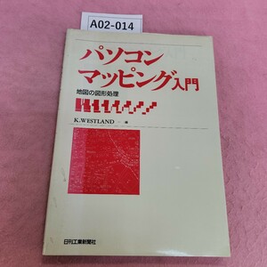 A02-014 パソコンマッピング入門 地図の図形処理 日刊工業 