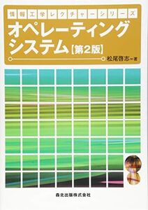 [A11954856]オペレーティングシステム(第2版) (情報工学レクチャーシリーズ)