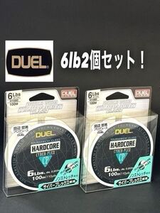 【新品未使用品】田辺哲男プロデュース　DUEL ハードコア　サイバープレックスCP 6lb 100m 2個セット！ 